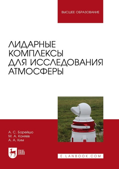 Лидарные комплексы для исследования атмосферы - А. С. Борейшо