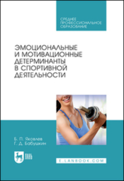 Эмоциональные и мотивационные детерминанты в спортивной деятельности