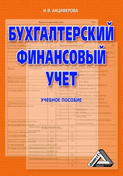 Бухгалтерский финансовый учет