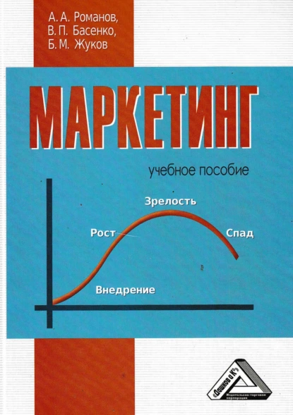 Обложка книги Маркетинг, Б. М. Жуков