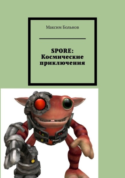 SPORE: космические приключения (Максим Больнов). 