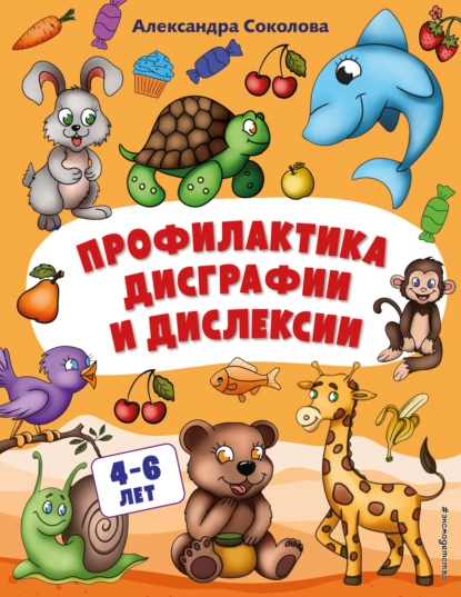 Обложка книги Профилактика дисграфии и дислексии, Александра Соколова