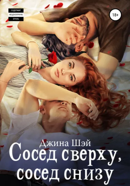 Обложка книги Сосед сверху, сосед снизу, Джина Шэй