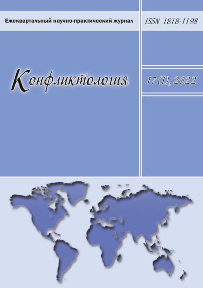 Конфликтология. Ежеквартальный научно-практический журнал. Том 17(1), 2022