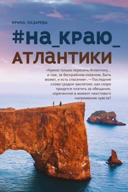 Обложка книги #на краю Атлантики, Ирина Лазарева