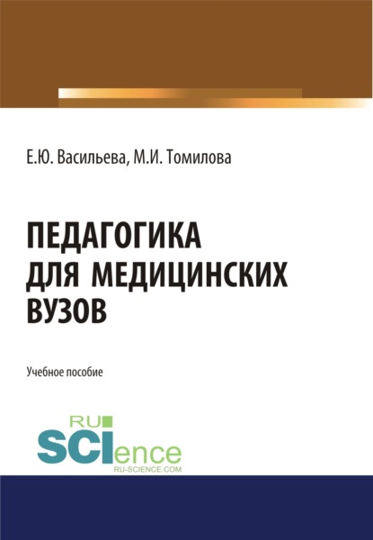 Педагогика для медицинских вузов. (Бакалавриат, Магистратура, Специалитет). Учебное пособие.