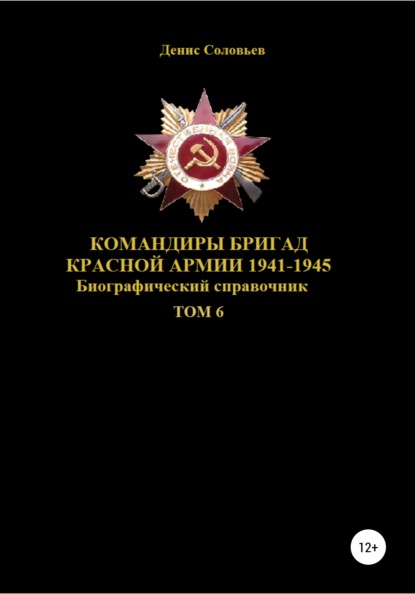 Командиры бригад Красной Армии 1941-1945. Том 6