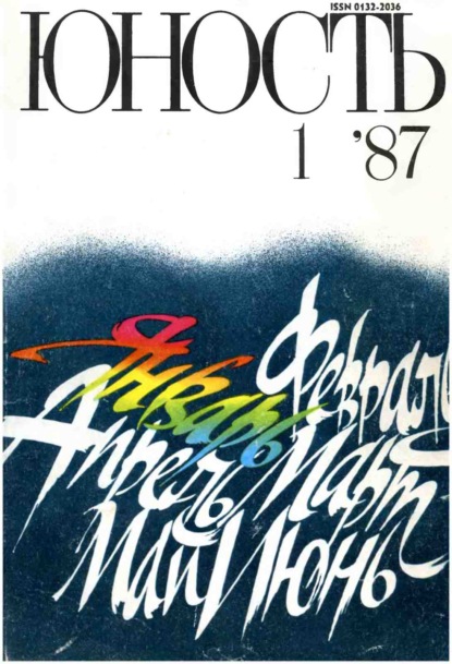 Журнал «Юность» №01/1987 - Группа авторов
