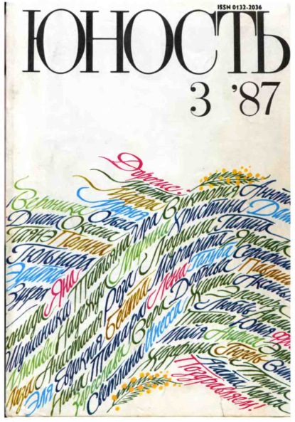 Журнал «Юность» №03/1987 - Группа авторов