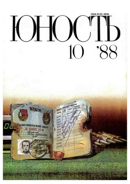 Журнал «Юность» №10/1988 - Группа авторов