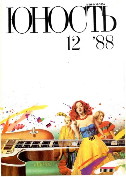 Журнал «Юность» №12/1988 - Группа авторов