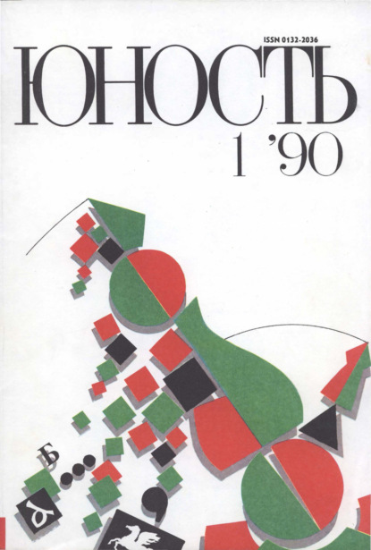 Журнал «Юность» №01/1990 - Группа авторов