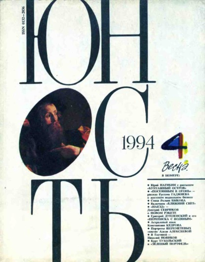 Журнал «Юность» №04/1994 - Группа авторов