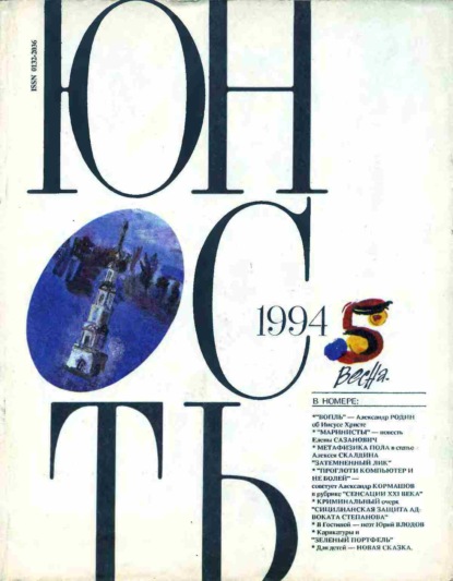 Журнал «Юность» №05/1994 - Группа авторов