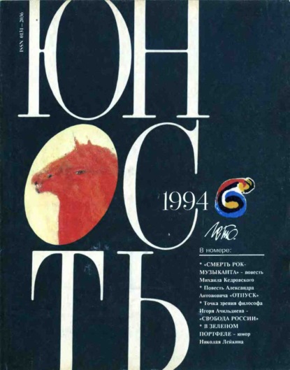 Журнал «Юность» №06/1994 - Группа авторов