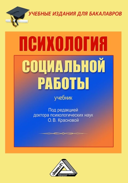 Обложка книги Психология социальной работы, О. В. Краснова
