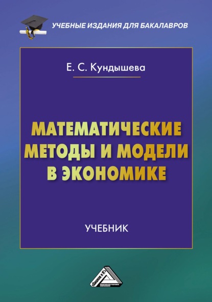 Математические методы и модели в экономике (Е. С. Кундышева). 2022г. 