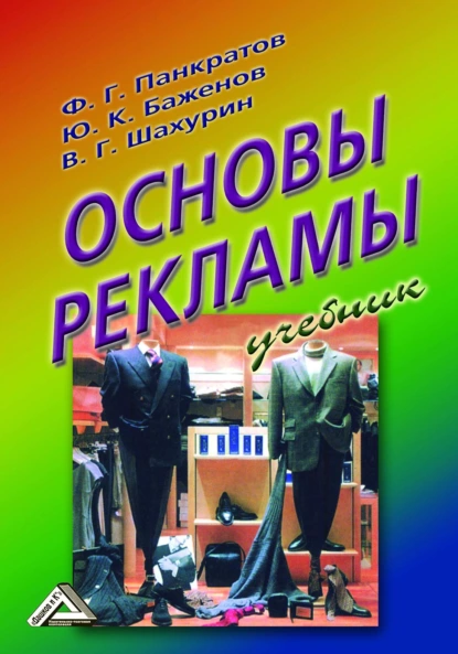 Обложка книги Основы рекламы, Ю. К. Баженов