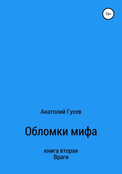 Обломки мифа. Книга 2. Враги (Анатолий Алексеевич Гусев). 2022г. 