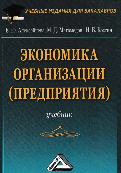 Обложка книги Экономика организации (предприятия), Е. Ю. Алексейчева