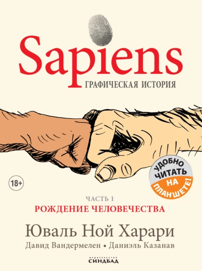 Обложка книги Sapiens. Графическая история. Часть 1. Рождение человечества, Юваль Ной Харари