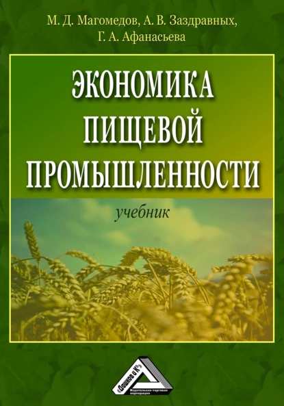 Обложка книги Экономика пищевой промышленности, Алексей Витальевич Заздравных