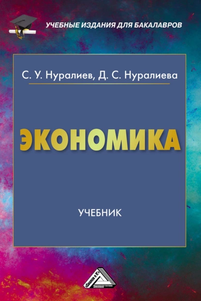 Обложка книги Экономика, С. У. Нуралиев