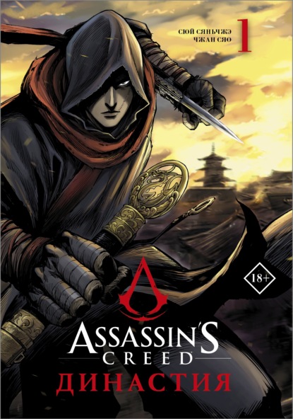 Assassin's Creed. Династия. Том 1 (Сюй Сяньчжэ). 2022г. 