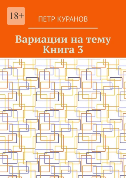 Обложка книги Вариации на тему. Книга 3, Петр Михайлович Куранов