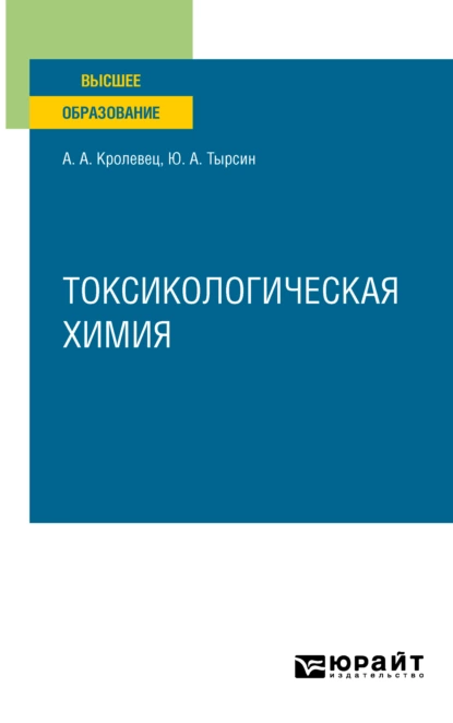 Обложка книги Токсикологическая химия. Учебное пособие для вузов, Александр Александрович Кролевец