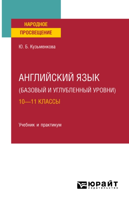 Обложка книги Английский язык (базовый и углубленный уровни). 10—11 классы. Учебник для СОО, Юлия Борисовна Кузьменкова