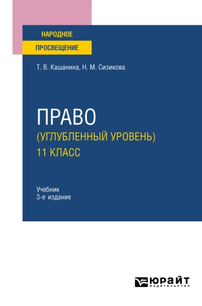 Обложка книги Право (углубленный уровень). 11 класс 3-е изд., пер. и доп. Учебник для СОО, Татьяна Васильевна Кашанина