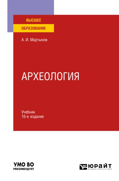 Обложка книги Археология 10-е изд., пер. и доп. Учебник для вузов, Анатолий Иванович Мартынов