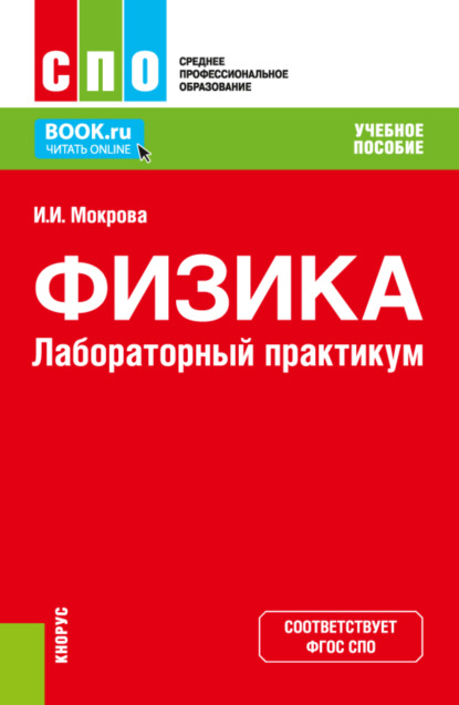 Физика. Лабораторный практикум. (СПО). Учебное пособие