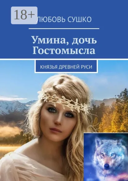 Обложка книги Умина, дочь Гостомысла. Князья Древней Руси, Любовь Сушко