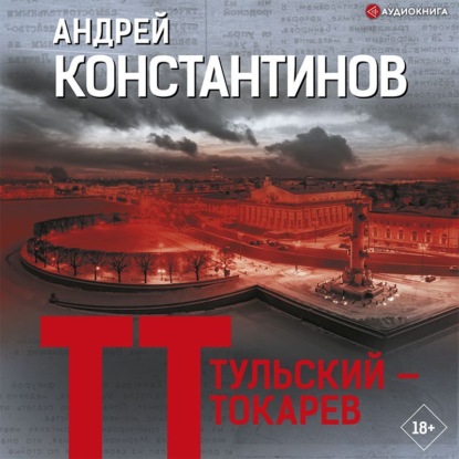 Тульский - Токарев