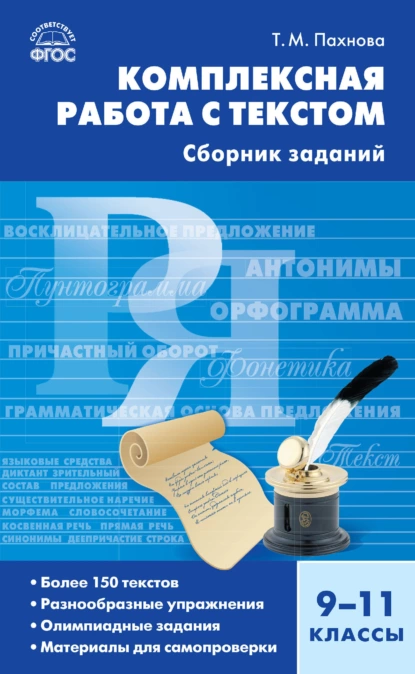 Обложка книги Комплексная работа с текстом. 9–11 классы. Сборник заданий, Т. М. Пахнова