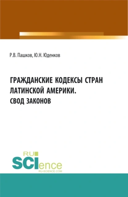 Обложка книги Гражданские кодексы стран латинской Америки. Свод законов. Аспирантура. Бакалавриат. Магистратура. Монография, Юрий Николаевич Юденков