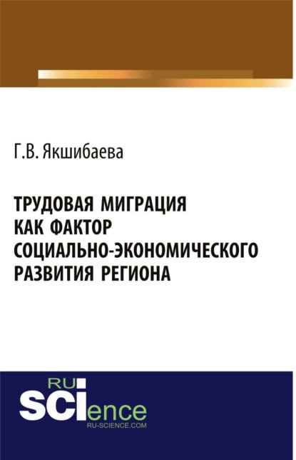 Трудовая миграция как фактор социально-экономического развития региона. (Монография)