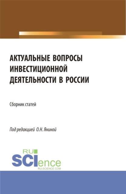 Актуальные вопросы инвестиционной деятельности в России. (Бакалавриат, Магистратура, Специалитет). Сборник статей.