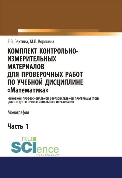 Комплект контрольно-измерительных материалов для проверочных работ по учебной дисциплине Математика . (СПО). Монография.