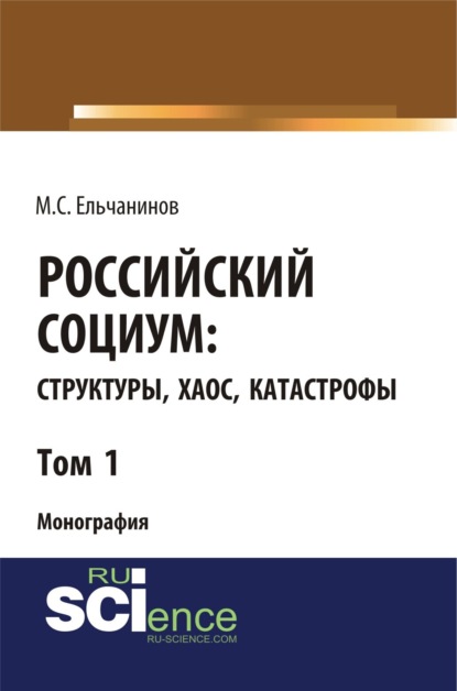 Российский социум: структуры, хаос, катастрофы. Том 1. (Бакалавриат). Монография