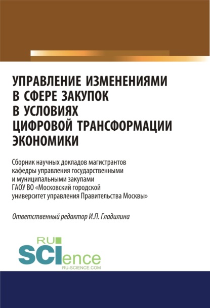 Управление изменениями в сфере закупок в условиях цифровой трансформации экономики. (Бакалавриат, Магистратура). Сборник статей. - Ирина Петровна Гладилина