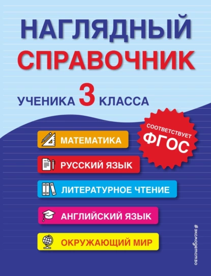 Обложка книги Наглядный справочник ученика 3-го класса, А. М. Горохова