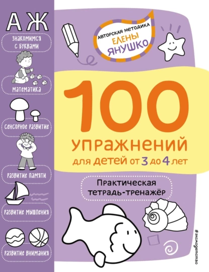 Обложка книги 100 упражнений для детей от 3 до 4 лет. Практическая тетрадь-тренажёр, Елена Янушко