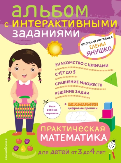 Обложка книги Практическая математика. Игры и задания для детей от 3 до 4 лет, Елена Янушко