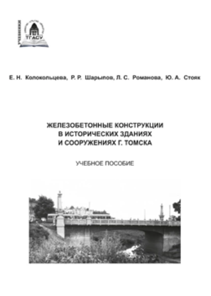 Обложка книги Железобетонные конструкции в исторических зданиях и сооружениях г. Томска, Л. С. Романова