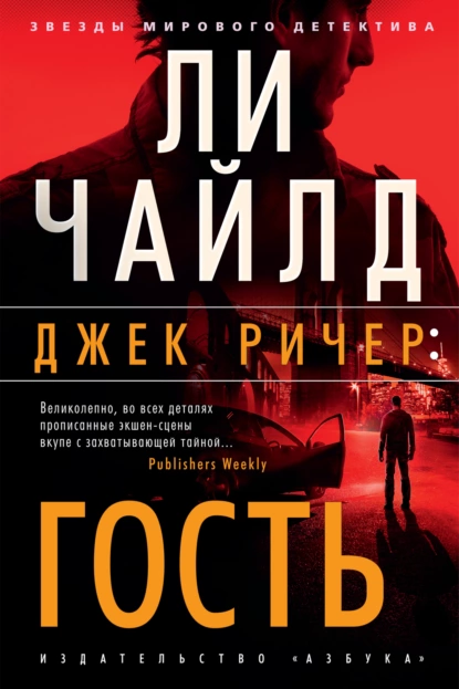 Обложка книги Джек Ричер: Гость, Ли Чайлд