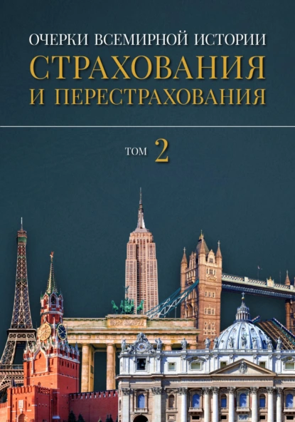 Обложка книги Очерки всемирной истории страхования и перестрахования. Том 2. Развитие страхования и перестрахования с 18-го века в отдельных странах и регионах, Александр Артамонов