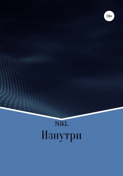 Изнутри (NikL). 2022г. 